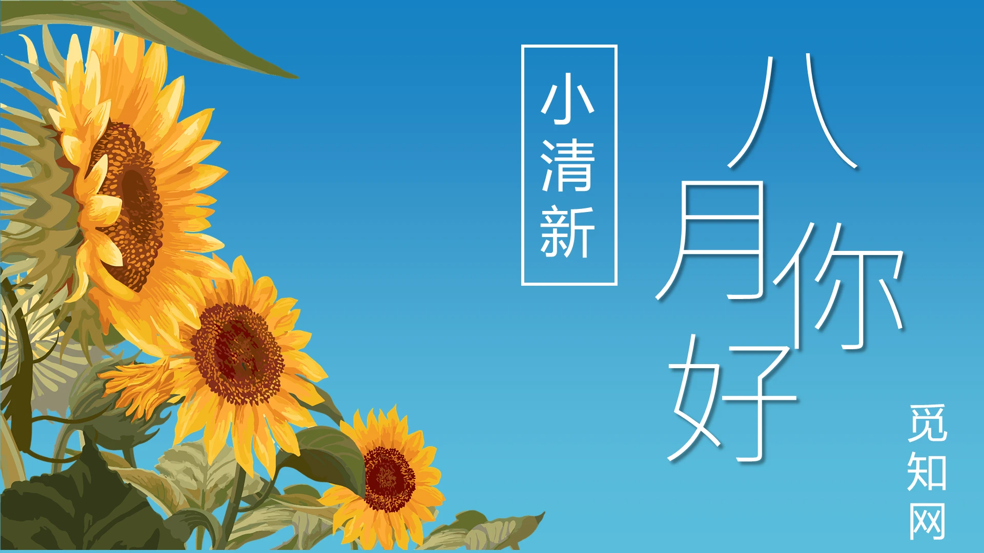 黄色小清新夏天八月你好工作总结向日葵旅游画册PPT模板