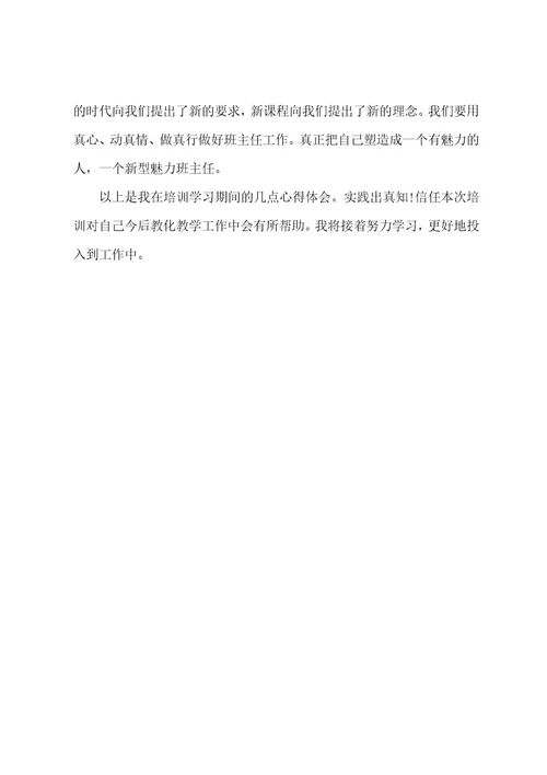 高中班主任培训心得体会