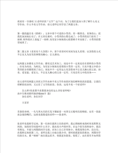 高中生歌颂教师演讲稿800字精选14篇