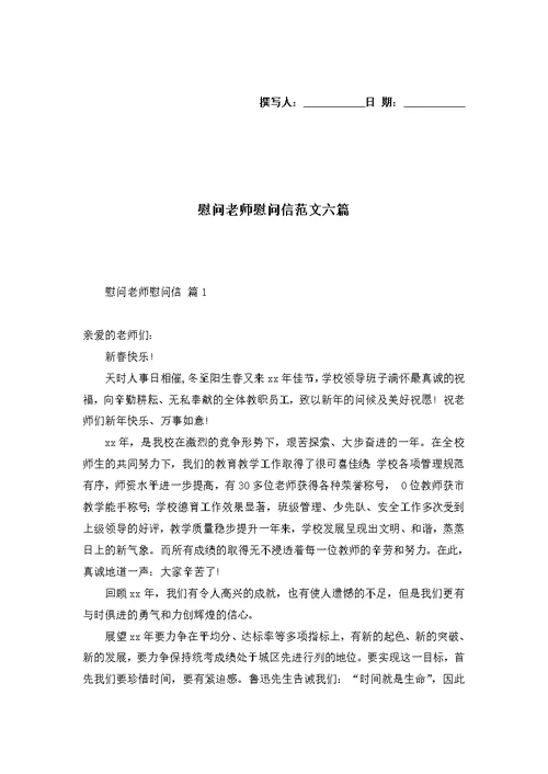 慰问老师慰问信范文六篇