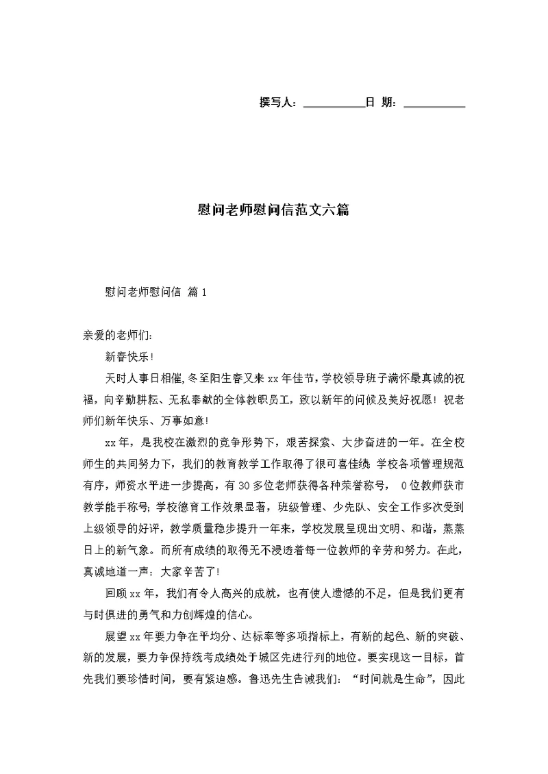 慰问老师慰问信范文六篇