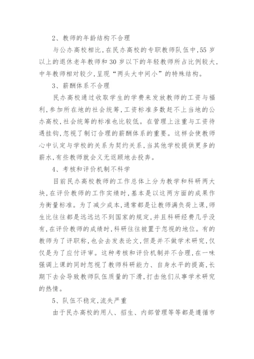 分析我国民办高校人力资源的管理现状论文.docx