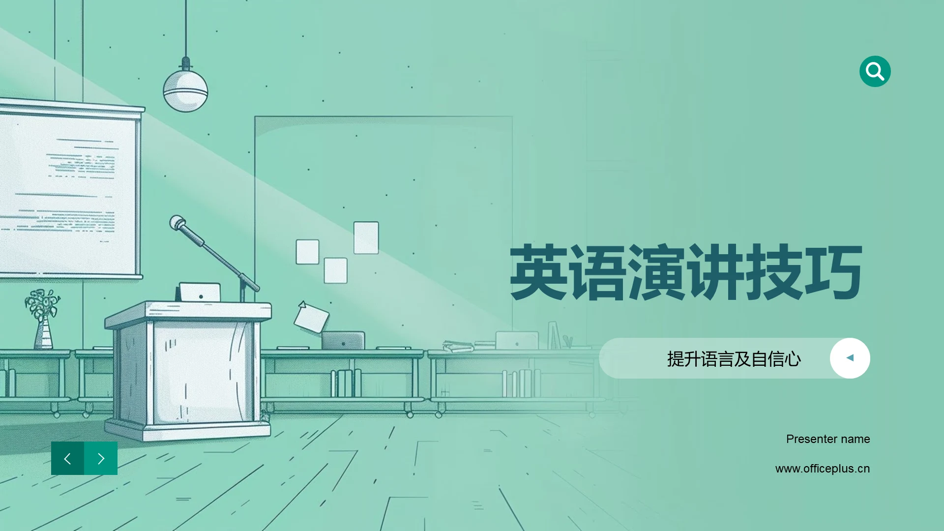 英语演讲技巧PPT模板