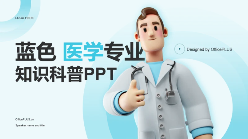 蓝色创意医学专业知识科普PPT