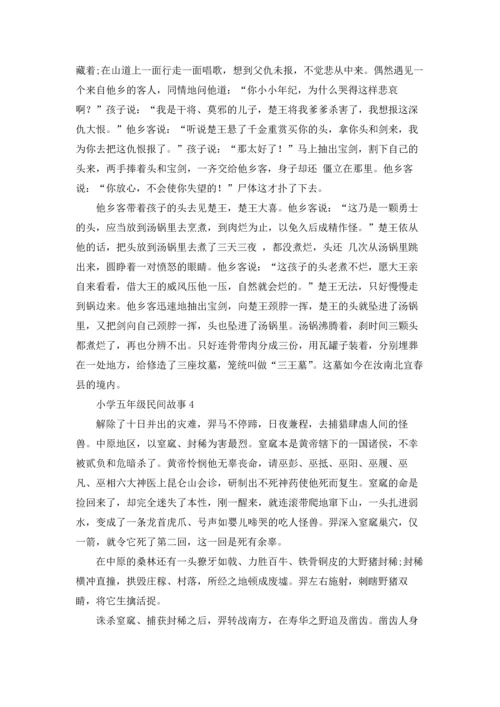 适合五年级的民间故事优秀10篇.docx