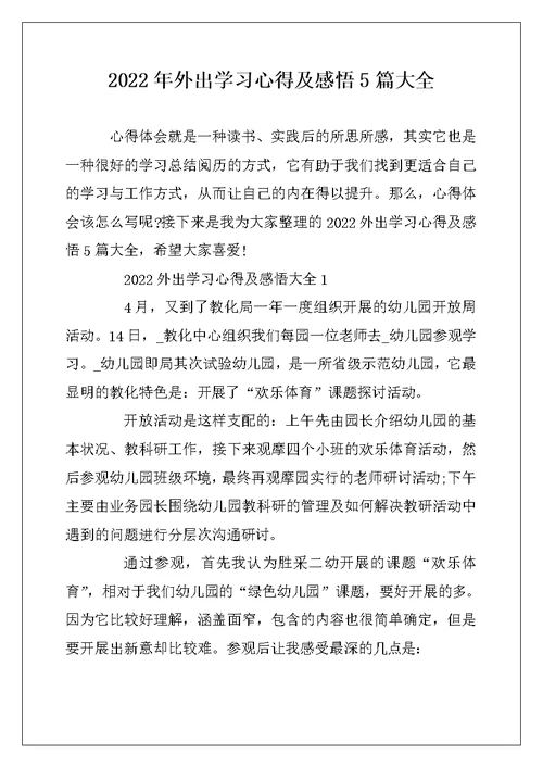 2022年外出学习心得及感悟5篇大全