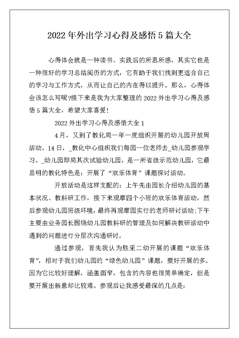 2022年外出学习心得及感悟5篇大全