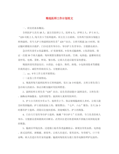 精编之精选医师工作计划范文.docx