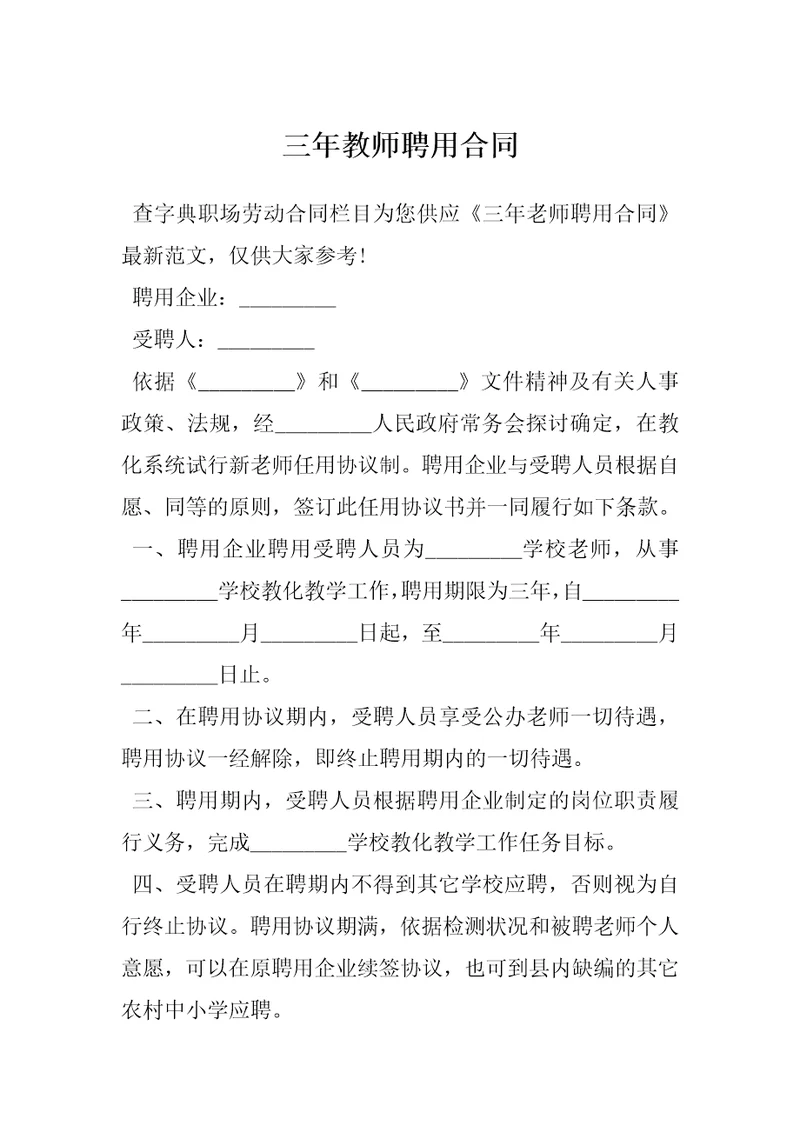 三年教师聘用合同