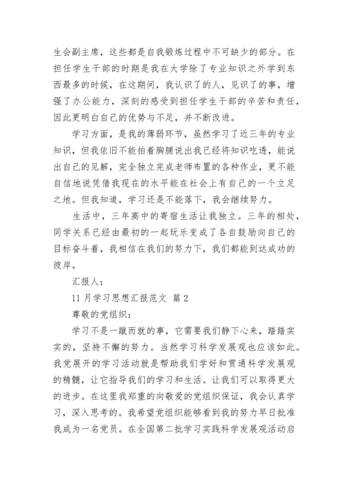 11月学习思想汇报范文.docx