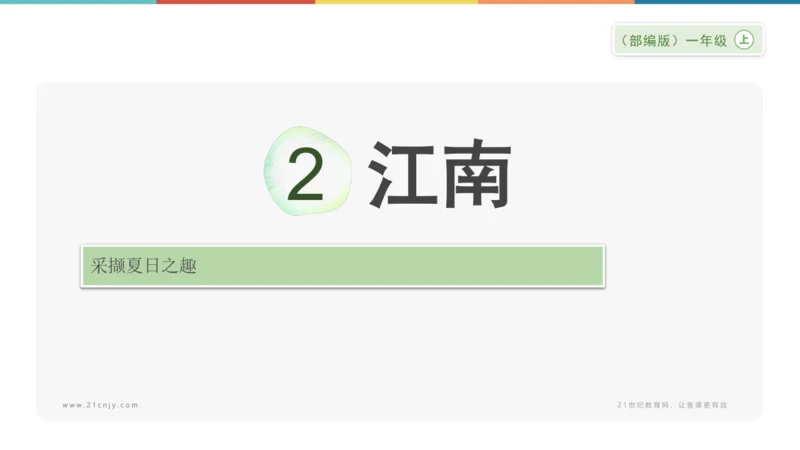 2《江南》课件