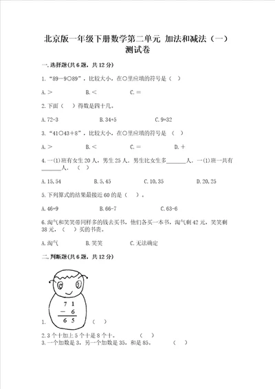 北京版一年级下册数学第二单元 加法和减法一 测试卷带答案巩固