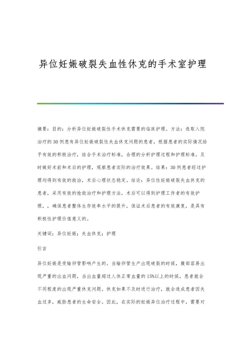 异位妊娠破裂失血性休克的手术室护理.docx