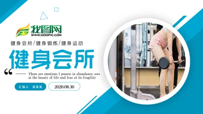 简约大气健身运动健身器材健身会所PPT模板