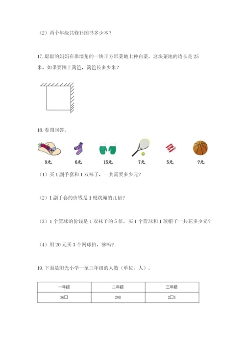 小学三年级数学应用题50道含答案【培优b卷】.docx