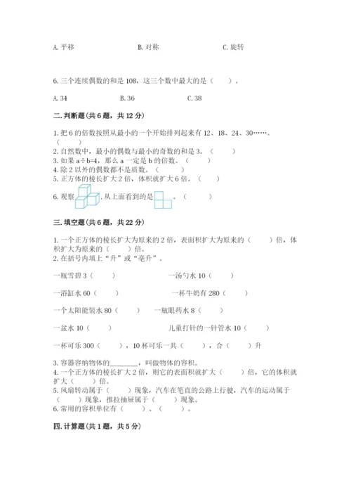 人教版小学五年级下册数学期末试卷附答案（轻巧夺冠）.docx