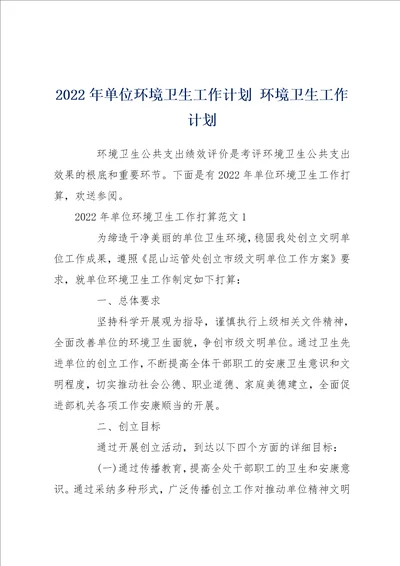 2022年单位环境卫生工作计划 环境卫生工作计划