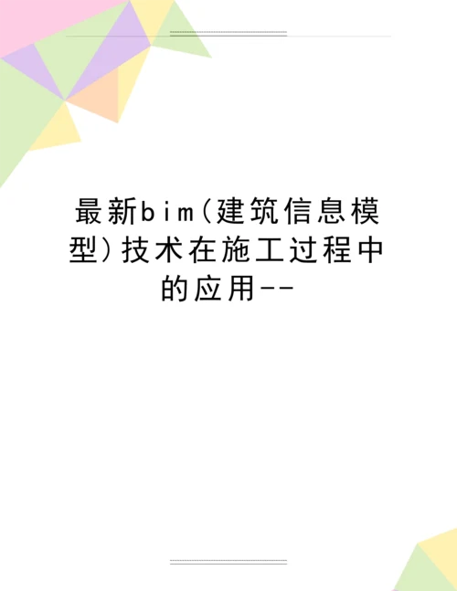 bim(建筑信息模型)技术在施工过程中的应用--.docx