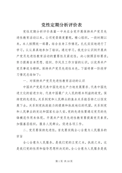 党性定期分析评价表.docx