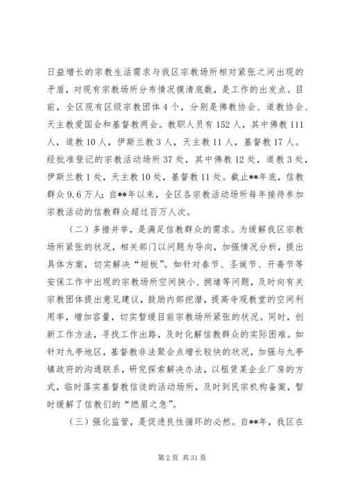 宗教工作调研报告（共5篇）.docx