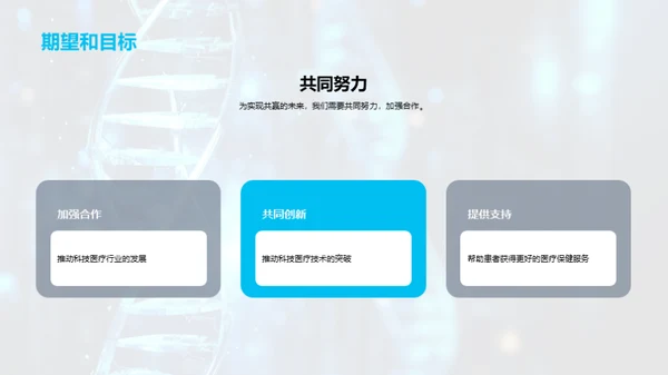 科创医疗，共赢未来