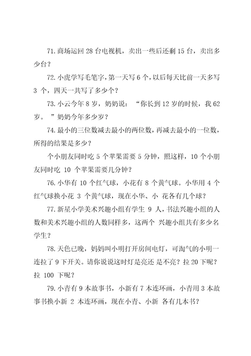 小学一年级数学思维训练100题（应用题）