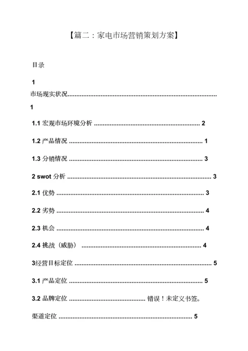 家电销售专业策划专项方案.docx