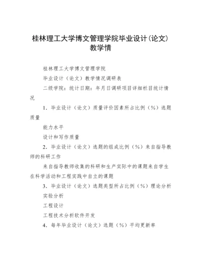 桂林理工大学博文管理学院毕业设计(论文)教学情.docx