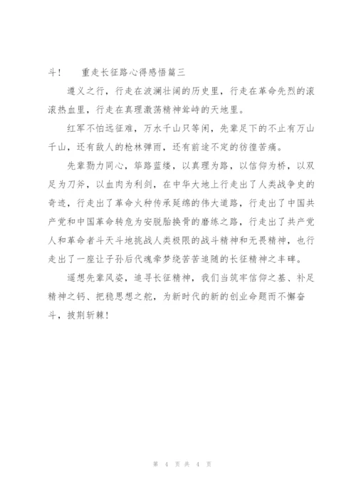 重走长征路心得感悟三篇文章.docx