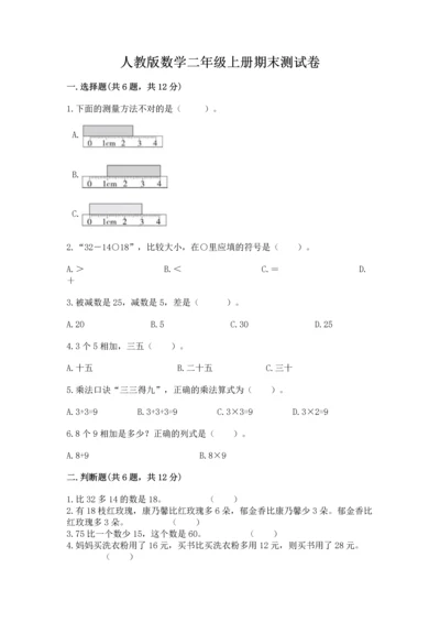 人教版数学二年级上册期末测试卷及完整答案一套.docx