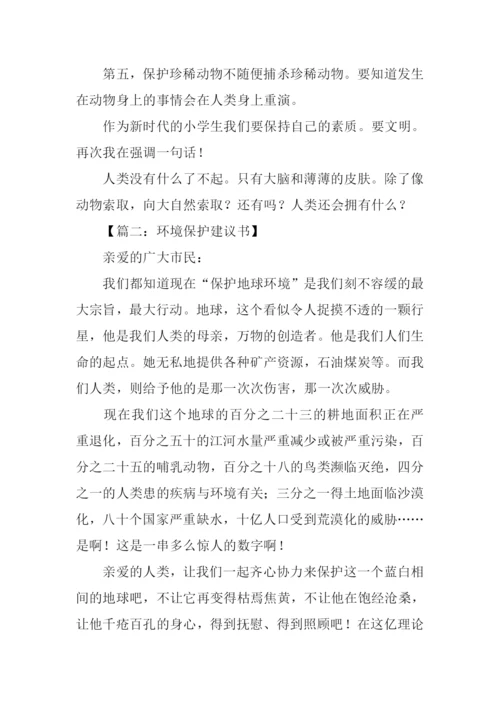 环境保护建议书作文.docx