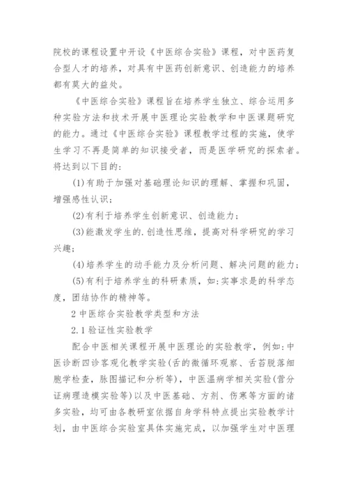 浅谈中医综合实验教学构想的论文.docx