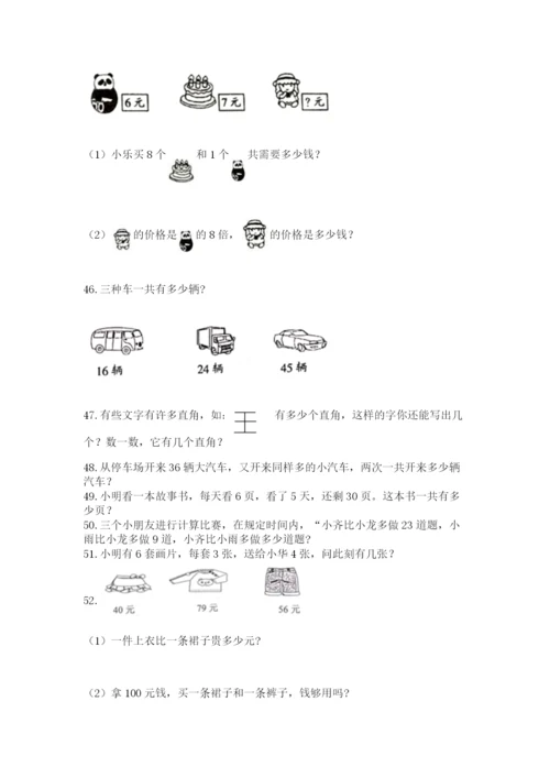 二年级上册数学应用题100道含答案（模拟题）.docx
