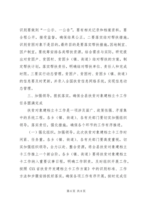 全县扶贫对象建档立卡工作会议致辞.docx