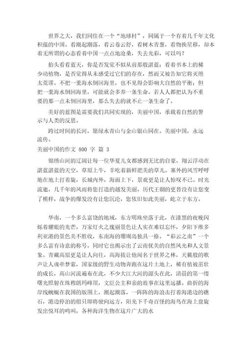 美丽中国的作文800字(精选44篇)