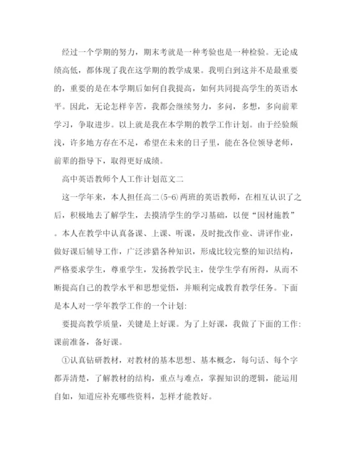 精编之高中英语教师个人工作计划范文五篇.docx