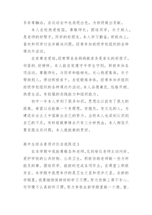 高中生综合素质评价自我陈述.docx