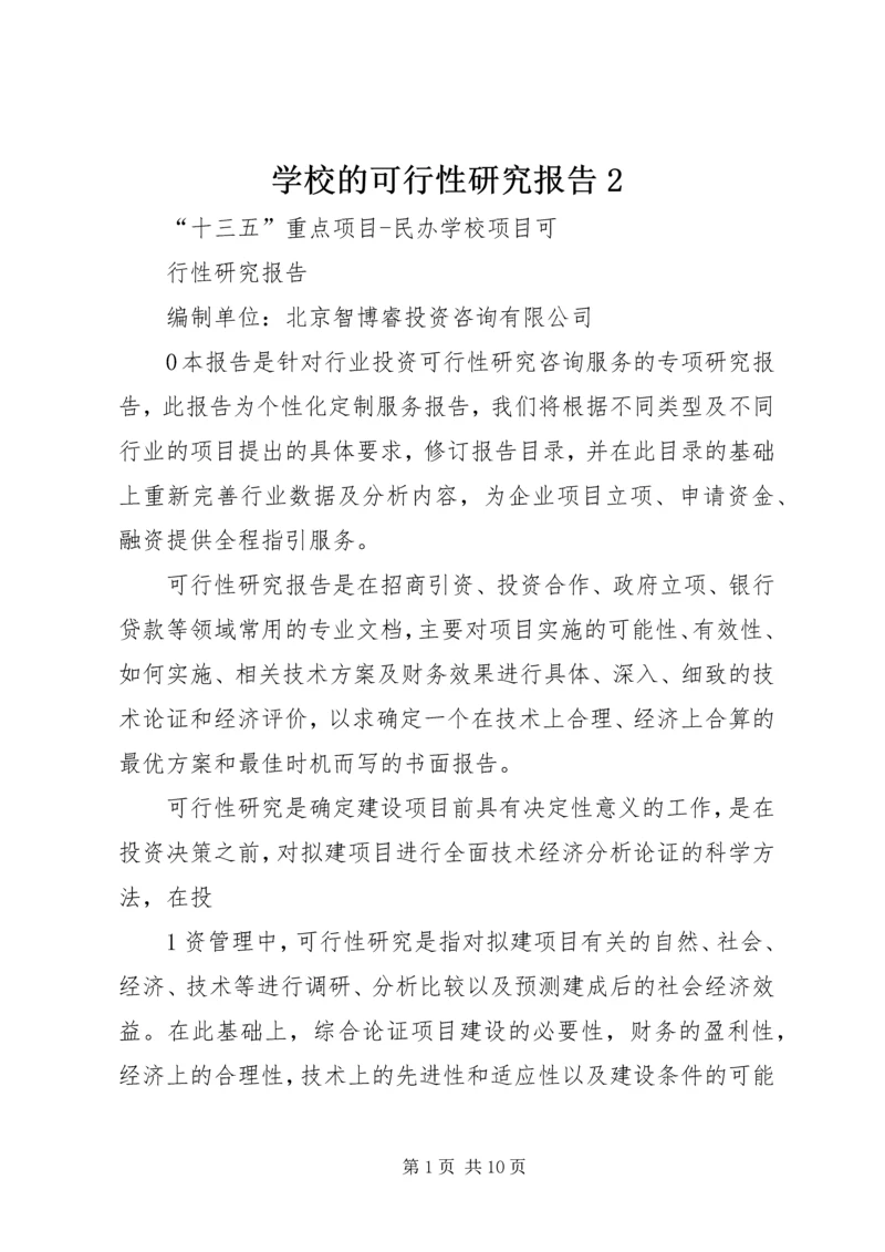 学校的可行性研究报告2 (3).docx