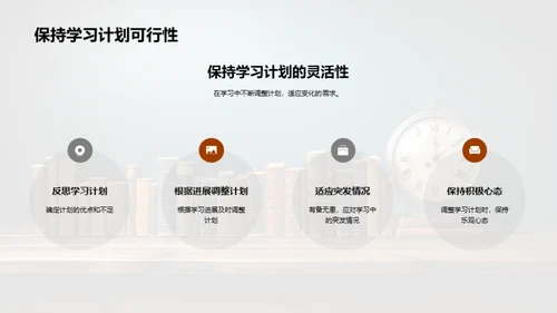 掌握学习计划