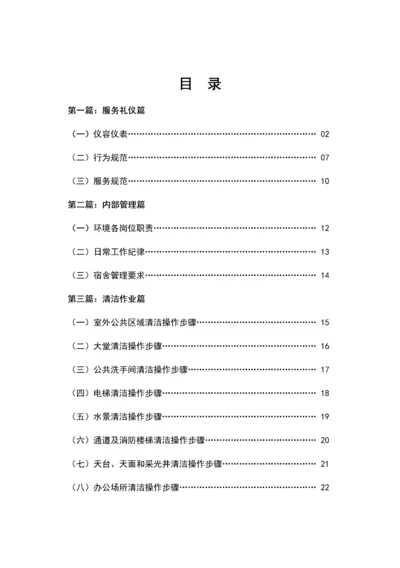 物业环境管理服务手册模板.docx