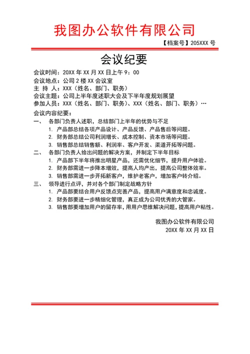 会议记录表
