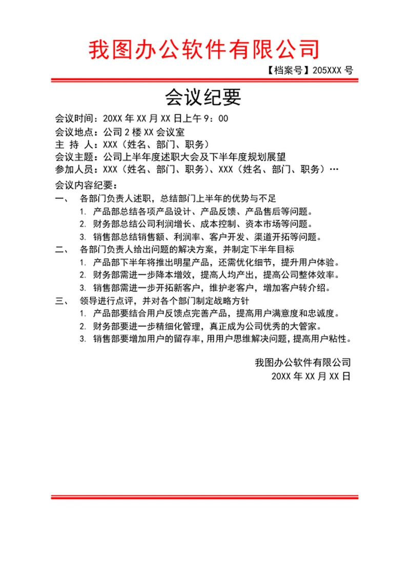 会议记录表