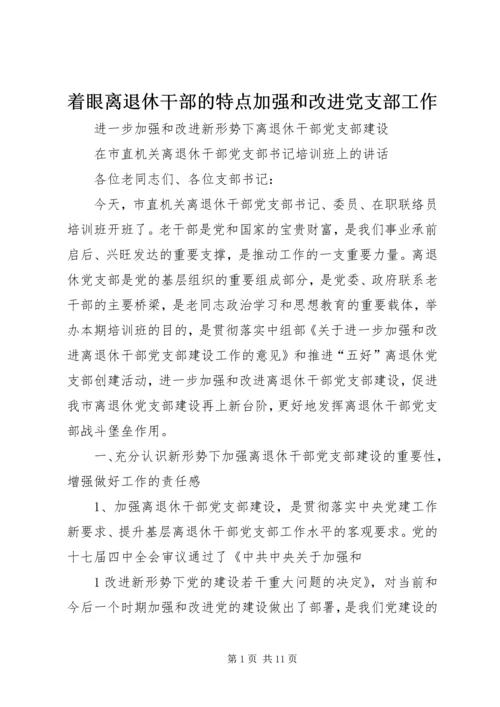 着眼离退休干部的特点加强和改进党支部工作 (2).docx