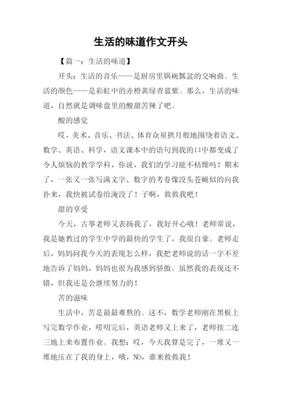 生活的味道作文开头.docx