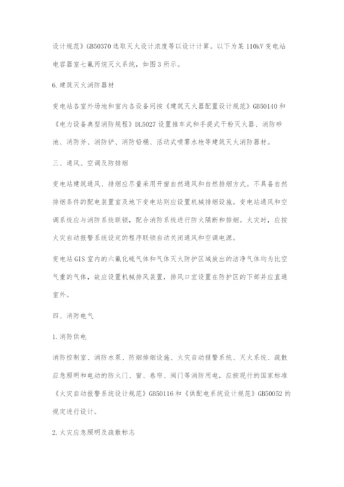 变电站消防系统设计.docx