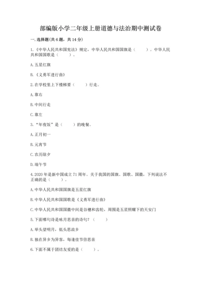 部编版小学二年级上册道德与法治期中测试卷加解析答案.docx