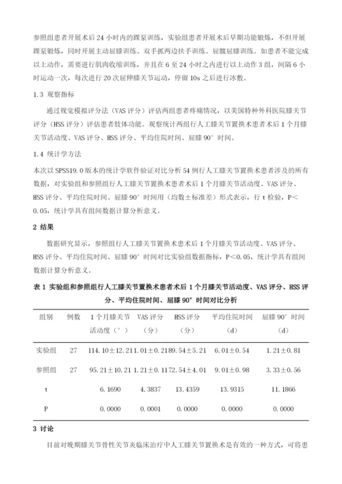 人工全膝关节置换术后早期功能锻炼对康复的影响分析.docx