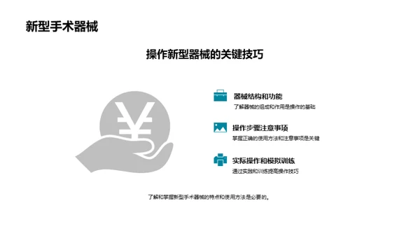 探索外科新技术前沿