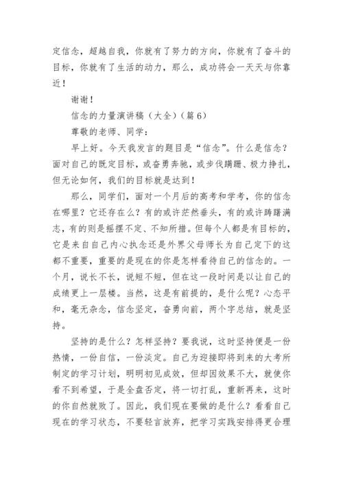 信念的力量演讲稿（大全7篇）.docx