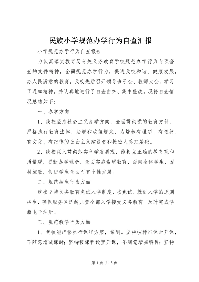 民族小学规范办学行为自查汇报 (3).docx